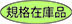 規格在庫品 規格在庫品