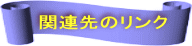 関連先のリンク 