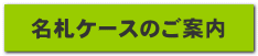 名札ケースのご案内