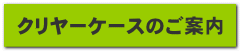 クリヤーケースのご案内