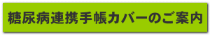 糖尿病連携手帳カバーのご案内