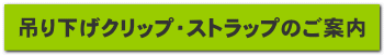 吊り下げクリップ・ストラップのご案内