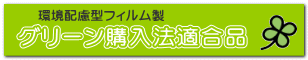 グリーン購入法適合品 