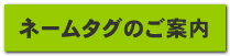 ネームタグのご案内 