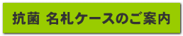 抗菌 名札ケースのご案内