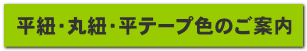 平紐・丸紐・平テープ色のご案内 