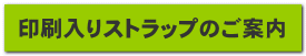 印刷入りストラップのご案内 