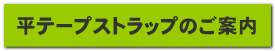 平テープストラップのご案内