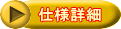 010-S 仕様詳細 010-S 仕様詳細
