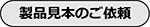 製品見本のご依頼