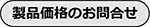 製品価格のお問合せ