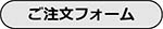 製品のご注文フォーム