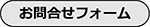 製品のお問合せ 製品のお問合せ