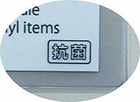 抗菌表示 抗菌表示