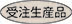 受注生産品 受注生産品