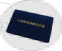 小型船舶操縦免許証ケース