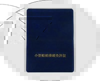 小型船舶操縦免許証ケース 開いたとき表 小型船舶操縦免許証ケース 開いたとき表