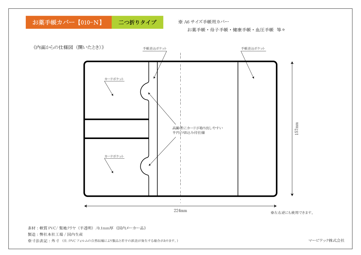 お薬手帳カバー・A6サイズ手帳カバー《マービテック株式会社》