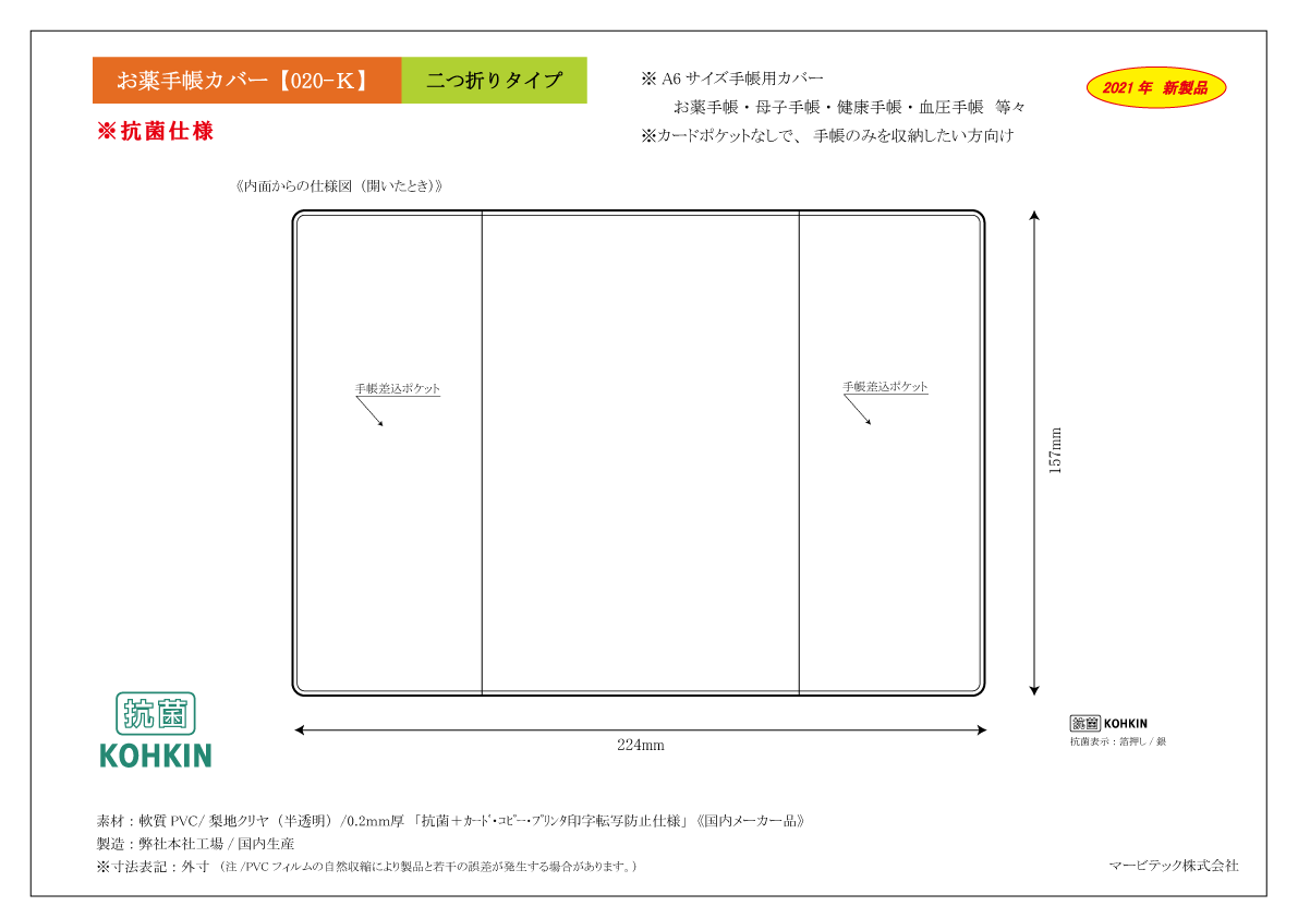 お薬手帳カバー・A6サイズ手帳カバー《マービテック株式会社》