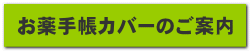 お薬手帳カバーのご案内