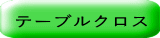 テーブルクロス
