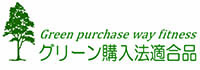 グリーン購入法適合品ロゴマーク